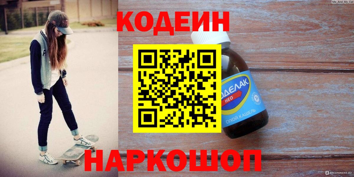 Codein напиток Lean (лин) Полевской